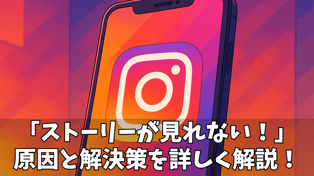 インスタストーリーが見れない!原因とエラー解決法まとめ