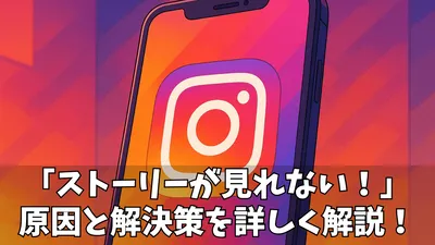 インスタストーリーが見れない！原因とエラー解決法まとめ