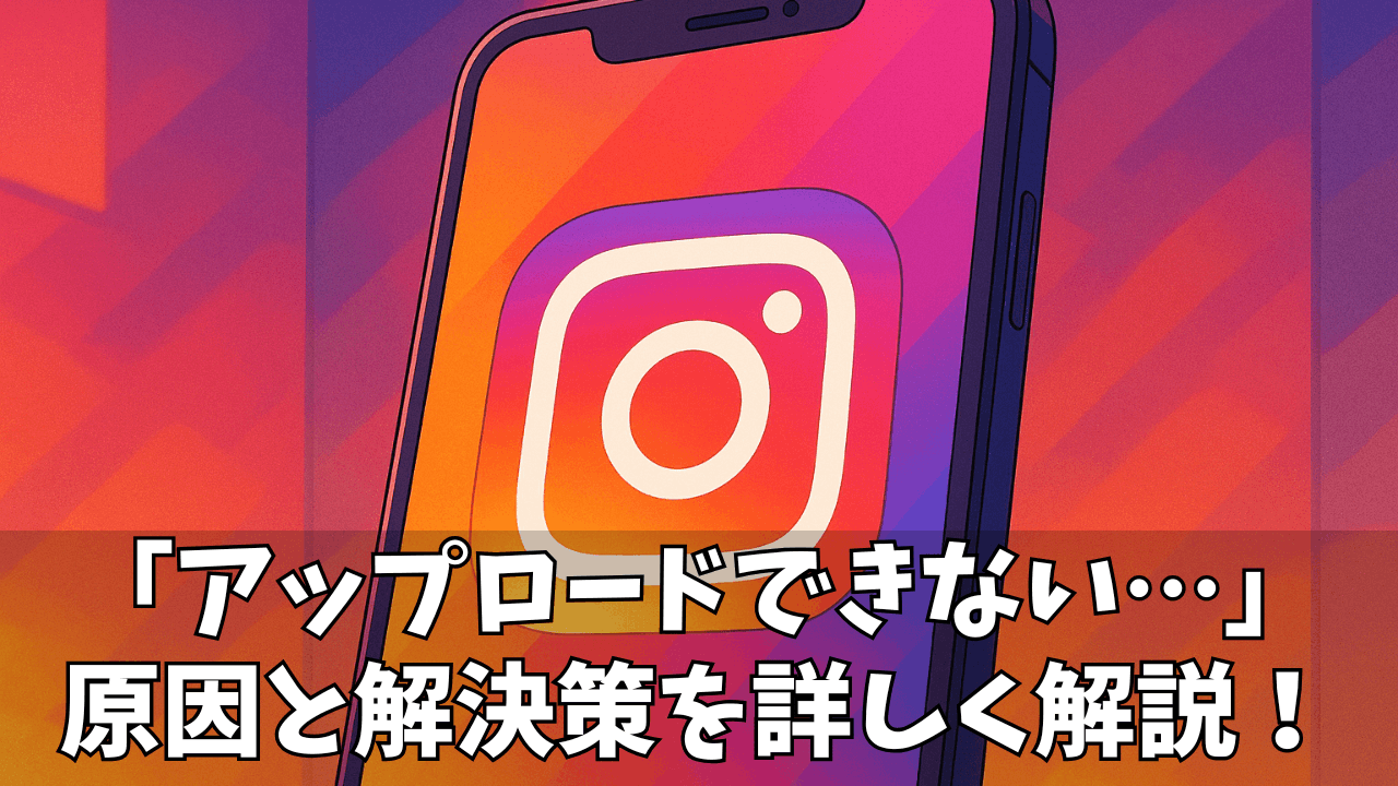 インスタ ストーリーがアップロードできない原因と対処法!スムーズに投稿するためのチェックリスト