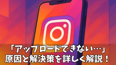 インスタ ストーリーがアップロードできない原因と対処法！スムーズに投稿するためのチェックリスト