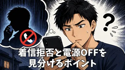 ドコモの着信拒否アナウンスと電源OFF時の違い｜相手にはどう聞こえる？