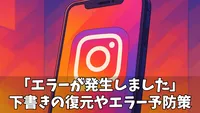 「エラーが発生しました」インスタの下書き問題を解消するためのヒントと効果的対策