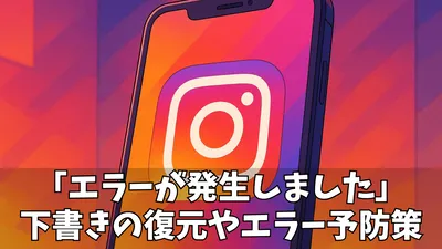 「エラーが発生しました」インスタの下書き問題を解消するためのヒントと効果的対策