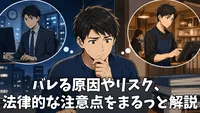 ダブルワーク週40時間超でバレる？リスクと対策まとめ