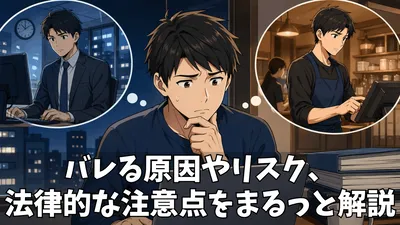 ダブルワーク週40時間超でバレる？リスクと対策まとめ