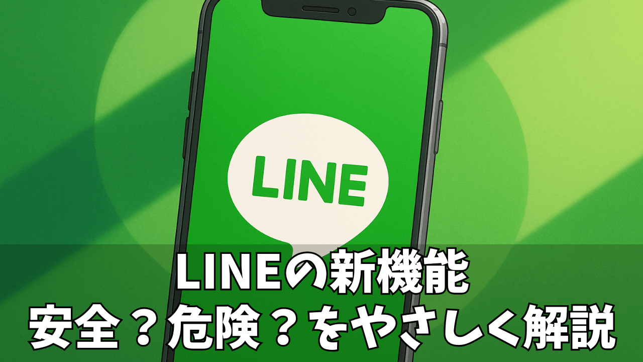 LINEの「エージェントAI」とは？勝手に表示される新機能の使い方・注意点・オフにする方法をわかりやすく解説