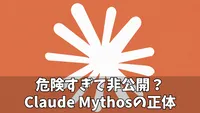 Claude Mythos（ミュトス）とは何か？非公開AIが突きつけるサイバーセキュリティ新時代の経営課題