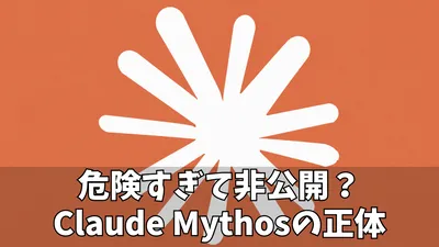 Claude Mythos（ミュトス）とは何か？非公開AIが突きつけるサイバーセキュリティ新時代の経営課題