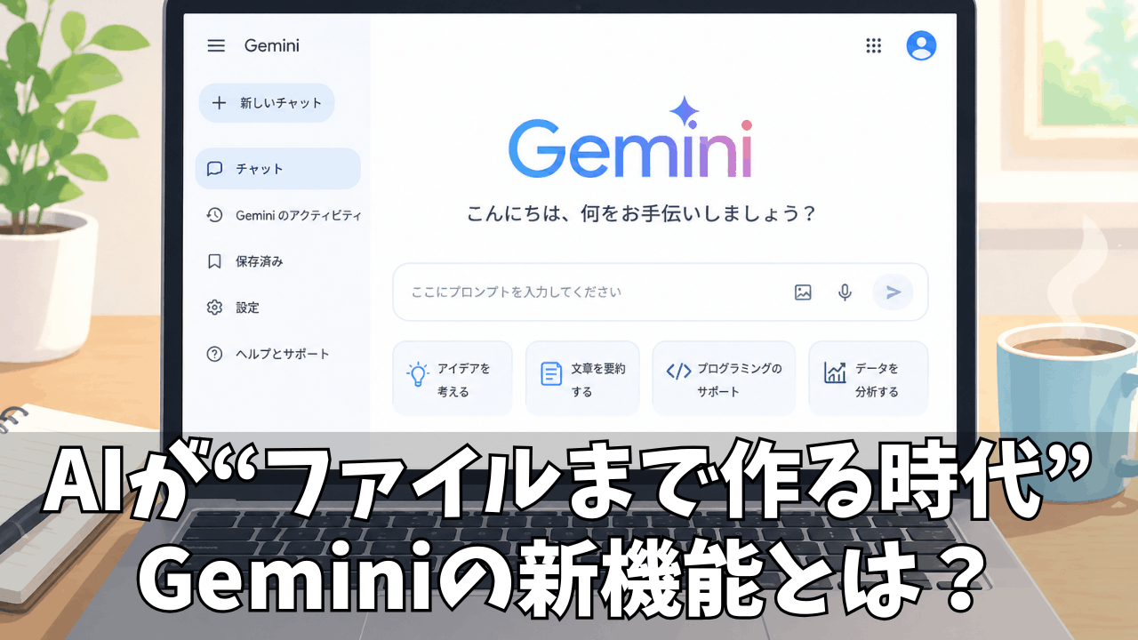 Geminiのファイル生成機能で何が変わる？Google Drive連携で広がるAI活用の新常識