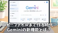 Geminiのファイル生成機能で何が変わる？Google Drive連携で広がるAI活用の新常識
