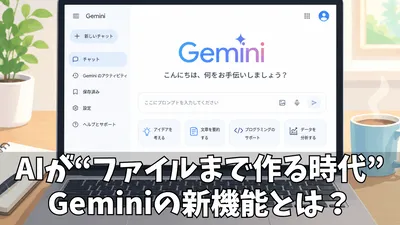 Geminiのファイル生成機能で何が変わる？Google Drive連携で広がるAI活用の新常識