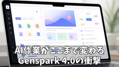 Genspark AI Workspace 4.0とは？業務自動化・資料作成・Office連携まで進化したAIワークスペースを徹底解説