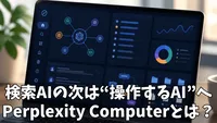 Perplexity Computerとは？検索・分析・制作・実行まで任せられる次世代AIワークスペースを解説！