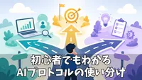 AIエージェントのプロトコルはどう使い分ける？Google公式ガイドを初級者向けにわかりやすく解説