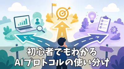 AIエージェントのプロトコルはどう使い分ける？Google公式ガイドを初級者向けにわかりやすく解説