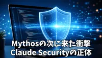 Claude Securityとは？Anthropicの新AIコードセキュリティ機能をわかりやすく解説