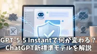 ChatGPTの標準モデルがGPT-5.5 Instantに変更！何が変わるのかをわかりやすく解説