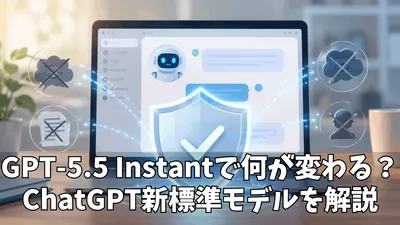 ChatGPTの標準モデルがGPT-5.5 Instantに変更！何が変わるのかをわかりやすく解説