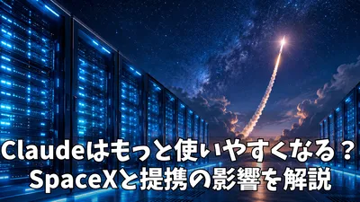 AnthropicとSpaceXの提携でClaude Code・Claude APIはどう変わる？初心者向けにわかりやすく解説
