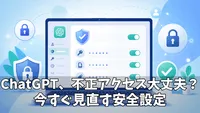 ChatGPTの不正アクセス対策に！Advanced Account Securityでアカウントを強化する方法