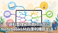 NotebookLMは何がすごい？使い方とおすすめ機能を初心者向けに紹介