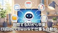 Claude Coworkって何ができるの？初心者でもわかる使い方・できること・注意点を徹底解説