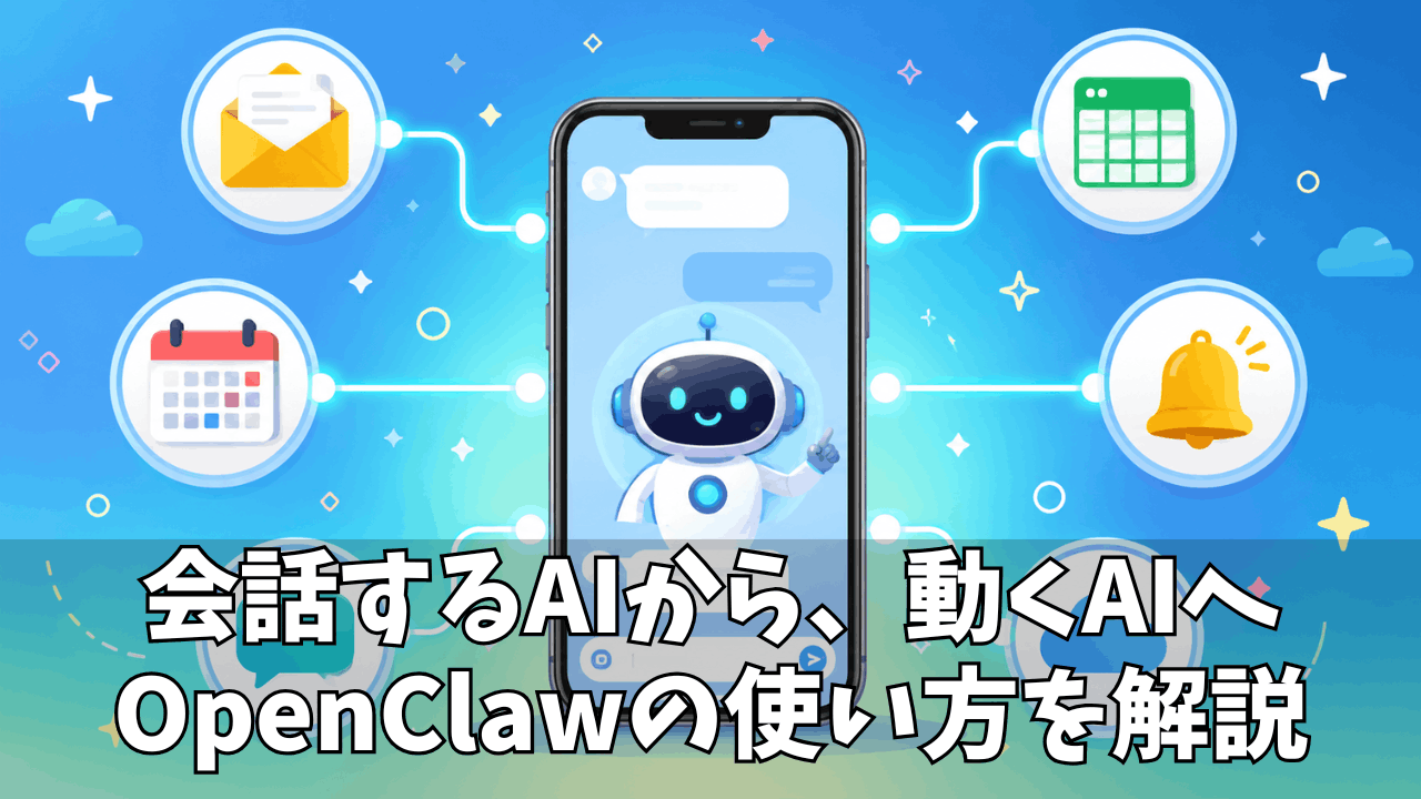 OpenClawとは？初心者向けにできること・使い方・注意点をわかりやすく解説