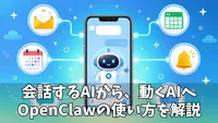OpenClawとは？初心者向けにできること・使い方・注意点をわかりやすく解説