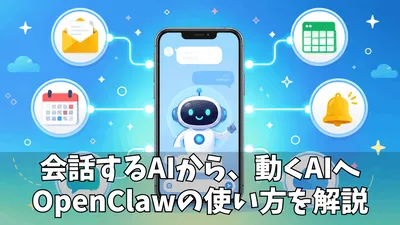 OpenClawとは？初心者向けにできること・使い方・注意点をわかりやすく解説