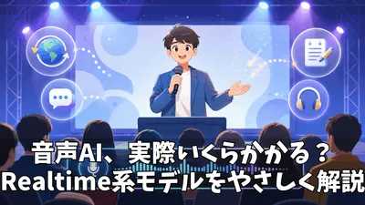 GPT-Realtime-2・Realtime-Translate・Realtime-Whisperのリアルタイム文字起こし・翻訳の仕組みと費用感をわかりやすく解説