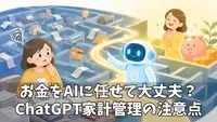 ChatGPTの家計・資産管理機能で何ができる？便利さとリスクを整理してみた