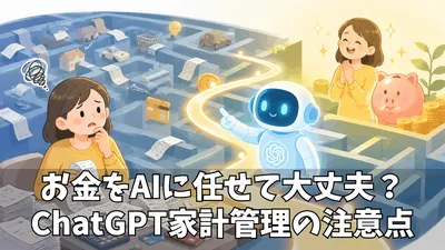 ChatGPTの家計・資産管理機能で何ができる？便利さとリスクを整理してみた