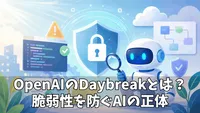 OpenAIのセキュリティAI「Daybreak」とは？脆弱性対策をどう変えるのか徹底解説