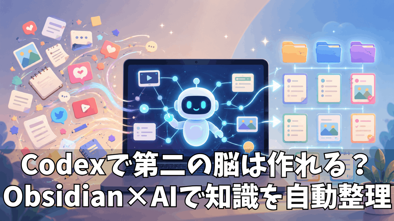 Codexで「第二の脳」を作る方法｜ObsidianとAIエージェントで知識を自動整理する実践ガイド