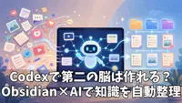 Codexで「第二の脳」を作る方法｜ObsidianとAIエージェントで知識を自動整理する実践ガイド