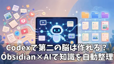 Codexで「第二の脳」を作る方法｜ObsidianとAIエージェントで知識を自動整理する実践ガイド