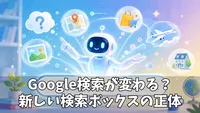 Google検索の新しい検索ボックスで何が変わる？AI時代の検索体験をわかりやすく解説！