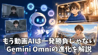 Gemini Omniとは？動画生成AIが「作るだけ」から「直しながら仕上げる」時代へ進化した話