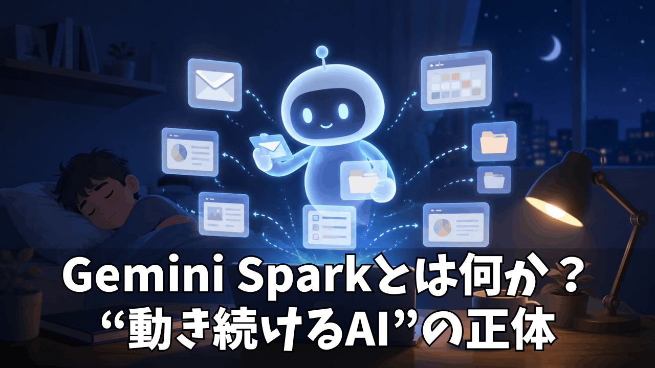 Gemini Sparkとは何がすごい?常時稼働するAIエージェントが変える「任せる仕事」の未来