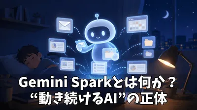 Gemini Sparkとは何がすごい？常時稼働するAIエージェントが変える「任せる仕事」の未来