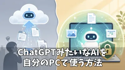 LM Studioとは？無料で自分のPCにAIを入れて使う方法とできること・できないことを解説！