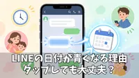 LINEのトークで日付が青くなるのはなぜ？LINEカレンダーの仕組みと使い方をわかりやすく解説！