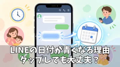LINEのトークで日付が青くなるのはなぜ？LINEカレンダーの仕組みと使い方をわかりやすく解説！