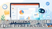 ChatGPT for PowerPointとは？できること・使い方・注意点をわかりやすく解説