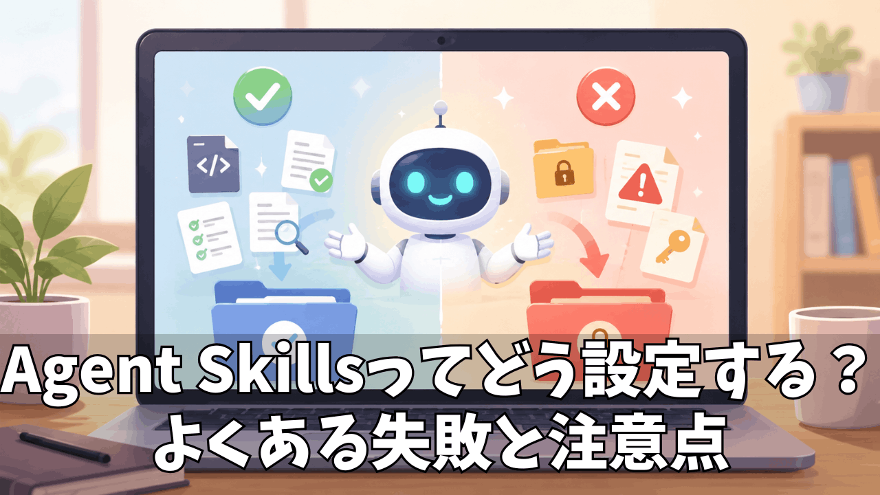 Claude Code Agent Skillsの設定方法と注意点｜よくある失敗から学ぶ実践ガイド