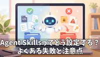 Claude Code Agent Skillsの設定方法と注意点｜よくある失敗から学ぶ実践ガイド