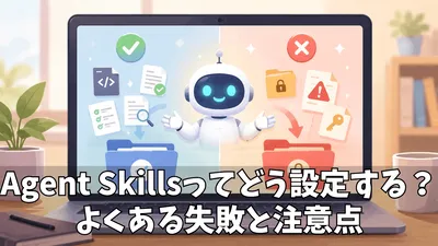 Claude Code Agent Skillsの設定方法と注意点｜よくある失敗から学ぶ実践ガイド