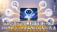ジェンスパーク無料版を使い倒す方法｜1日200クレジットを無駄にしない実践ガイド