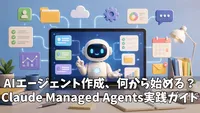 Claude Managed Agentsの始め方｜AIエージェントを作成・実行・連携する実践ガイド