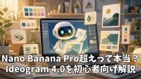 Ideogram 4.0とは？使い方・プロンプト・商用利用まで徹底解説！